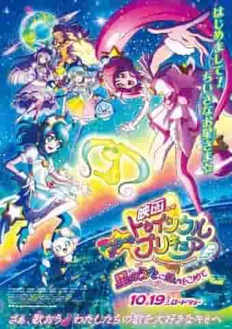 Une analyse approfondie de l'attrait et de l'émotion du film « Star☆Twinkle PreCure : With Love in the Star Song » ! 