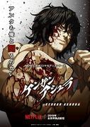 Critique de Kengan Ashura Saison 1/Partie 2 : Le summum du combat et une histoire plus profonde 
