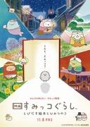L'attrait et les critiques du film « Sumikko Gurashi » : le livre d'images pop-up et le secret 