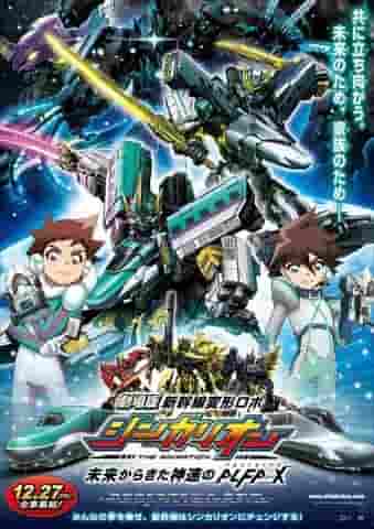 Appel et évaluation du film « Shinkansen Henkei Robo Shinkalion » - L'ALFA-X ultra-rapide venu du futur -
