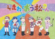 Osomatsu-san : Un examen approfondi des personnalités individuelles des sextuplés et de l'histoire humoristique 
