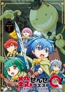 L'attrait et l'évaluation de « Korosensei Q ! » : une critique incontournable pour les fans d'anime 