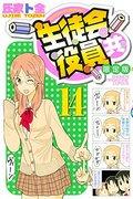 Une critique approfondie de Seitokai Yakuindomo Volume 14, édition limitée avec DVD : devriez-vous l'acheter ? 
