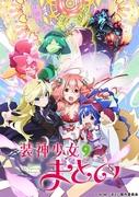 L'attrait et l'évaluation de l'édition spéciale de Soushin Shoujo Matoi : une histoire plus profonde et une croissance des personnages 