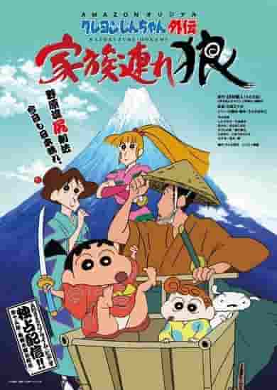 Crayon Shin-chan Gaiden : Family Wolf - L'attrait et les critiques du dernier opus de la série 