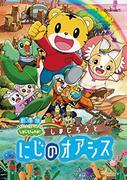 Version cinématographique de « Wow ! » de Shima Jiro : Quel est l'attrait de Shimajiro et de Rainbow Oasis ? 