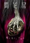 Yamishibai Saison 5 : Un autre défi aux profondeurs de la peur 
