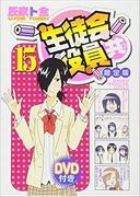 Une critique approfondie du volume 15 de Seitokai Yakuindomo, édition limitée avec DVD : devriez-vous l'acheter ? 