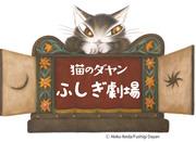 L'attrait et les critiques de la 4e saison de « Dayan the Cat Mysterious Theatre » : Un nouveau monde d'aventure et d'excitation 