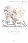 Critique de L'Attaque des Titans : LOST GIRLS : Une histoire émouvante et une exploration approfondie des personnages 