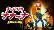 TV Guy Nanana's Exciting Cave Land - Un mélange parfait d'aventure captivante et d'humour 
