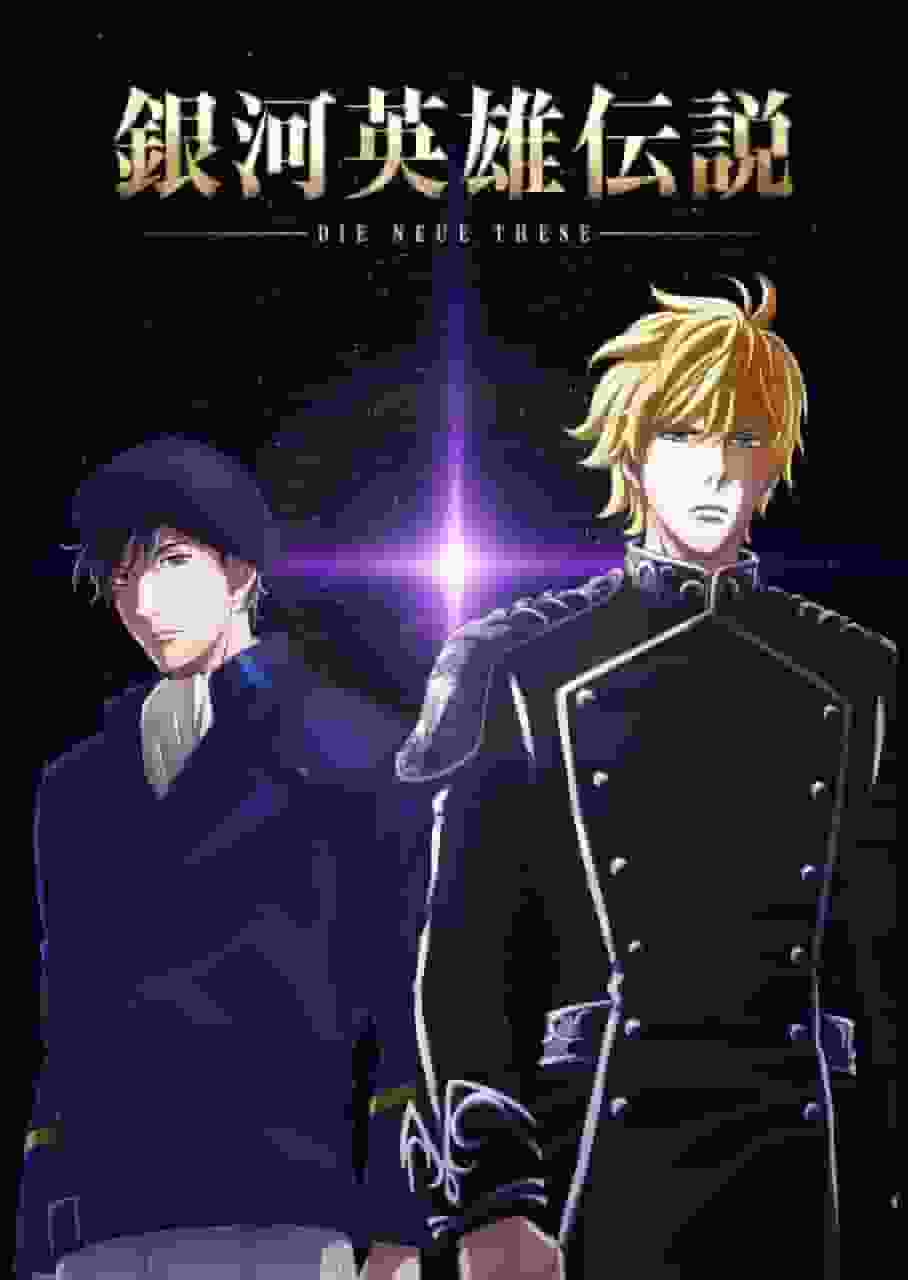 Critique de « Legend of the Galactic Heroes: Die Neue These: Star-Crossed » : Le début d'une nouvelle légende 