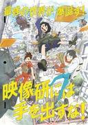 Gardez vos mains loin d'Eizouken ! ~Approfondir le monde créatif de la production d'anime~