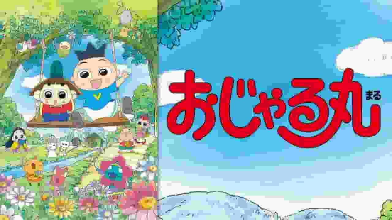 L'attrait et les critiques de la série Ojarumaru 23 : une histoire de nouvelles aventures et de croissance 