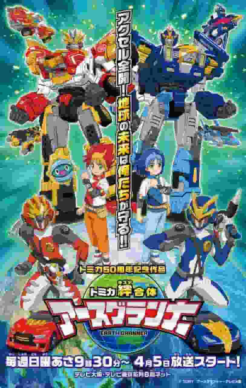 Tomica Kizuna Gattai Earth Granner : Quel est le nouvel attrait des anime pour enfants ? 