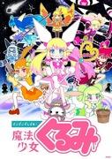 Faites de votre mieux ! Critique et impressions de la saison 3 de Magical Girl Kurumi