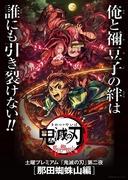 Demon Slayer : Arc de la Montagne Natagumo : Une analyse approfondie des scènes de combat bouleversantes et du développement émouvant de l'histoire 