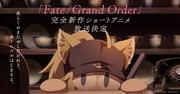 L'attrait et les critiques du nouveau court métrage d'animation "Fate/Grand Order" 