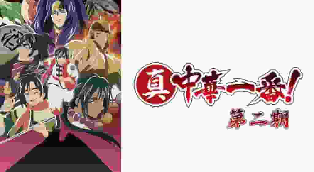 L'attrait et les critiques de « Shin Chuka Ichiban! Saison 2 » : une nouvelle évolution dans l'anime culinaire 