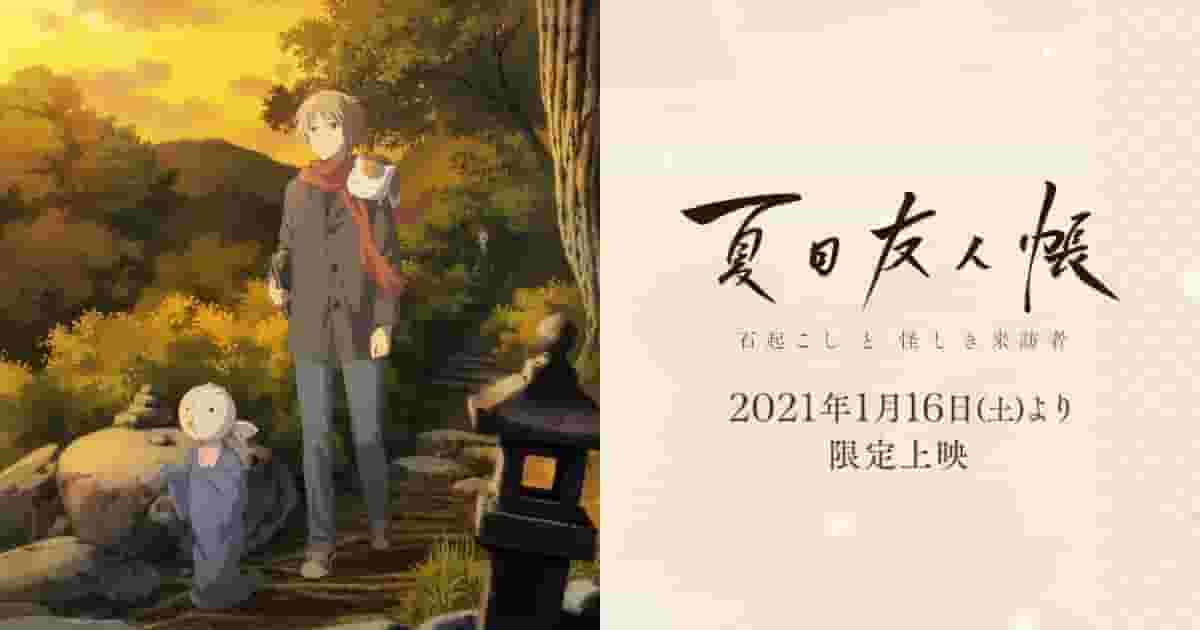 L'attrait et les critiques des versions cinématographiques du Livre des amis de Natsume « Le Lève-pierre » et « Le Visiteur mystérieux » 