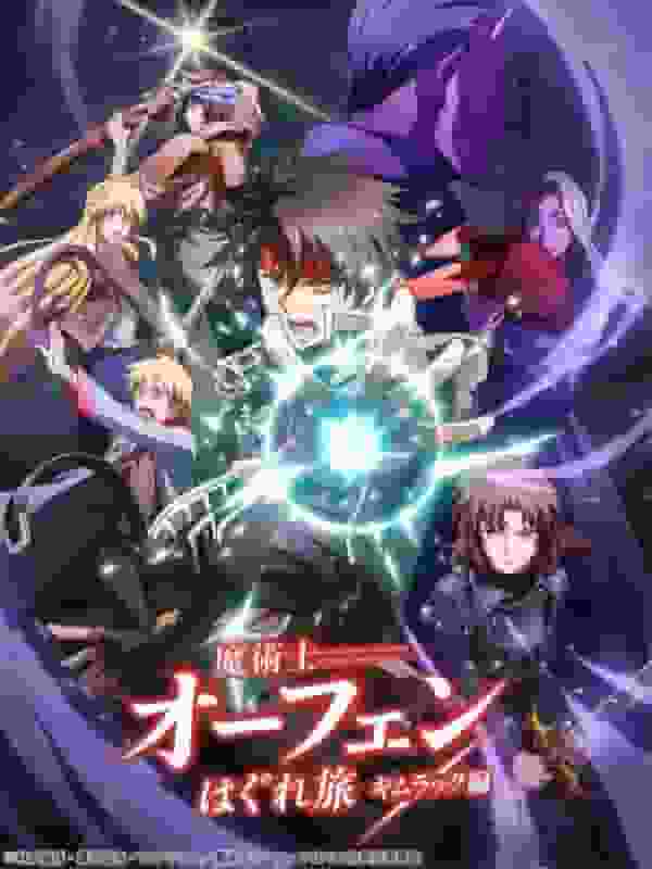 Une critique approfondie du deuxième épisode de la nouvelle aventure de Sorcerous Stabber Orphen, « The Kimluck Arc » ! 