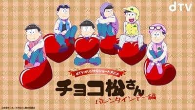 L'attrait et les critiques de Chocomatsu-san ~White Day~ : Une histoire douce et des personnages profonds 
