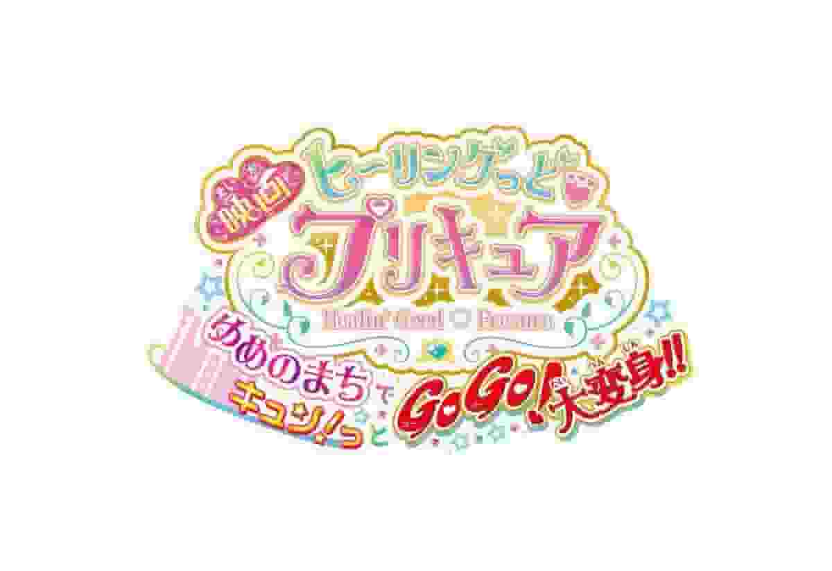 Une analyse approfondie de l'excitation et de l'émotion de la version cinématographique de "Healin Good ♥ PreCure" ! Quel est l'attrait de « GoGo! Grande transformation dans la ville de rêve! » 
