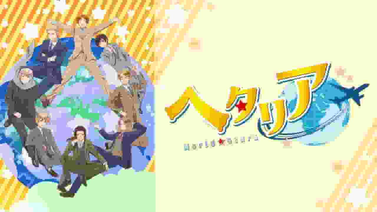 L'attrait et les critiques de Hetalia World★Stars : Une fusion d'histoire et d'humour 