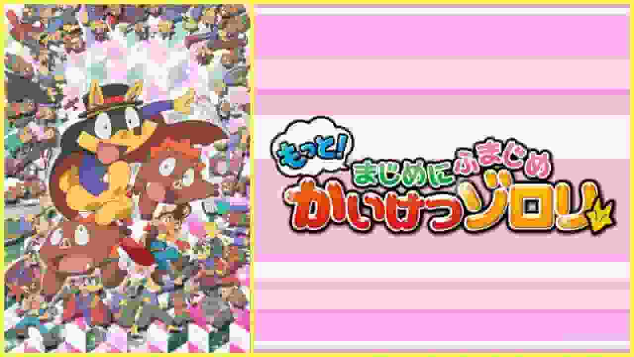 Une critique approfondie de la nouvelle série « Kaiketsu Zorori », « More! Seriously Serious » ! Expliquer l'attrait de l'épisode 4 de la deuxième saison 