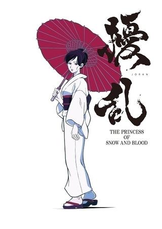 Critique de « Jouran : La Princesse de Neige et de Sang » : Quel est l'attrait de La Princesse de Neige et de Sang ? 