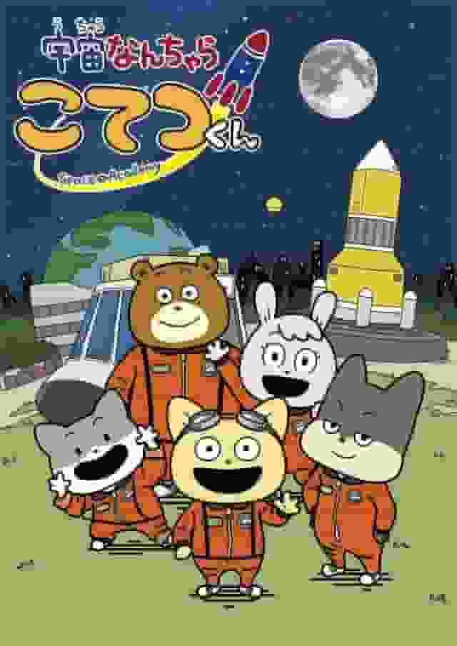 L'attrait et les critiques de « Space Something Kotetsu-kun » : L'attrait de sa vision du monde et de ses personnages uniques 