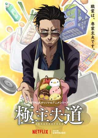 Une analyse approfondie de l'attrait et du réalisme de « La Voie du Mari au Foyer » ! Un chef-d'œuvre d'anime qui mélange parfaitement la réalité de la vie d'un homme au foyer avec l'humour