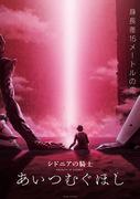« Knights of Sidonia » : un anime de science-fiction émouvant illustrant des batailles spatiales et des liens humains 