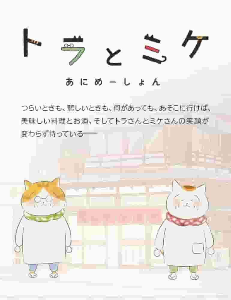L'attrait et les critiques de « Tora et Mike » : un anime incontournable pour les amoureux des chats 