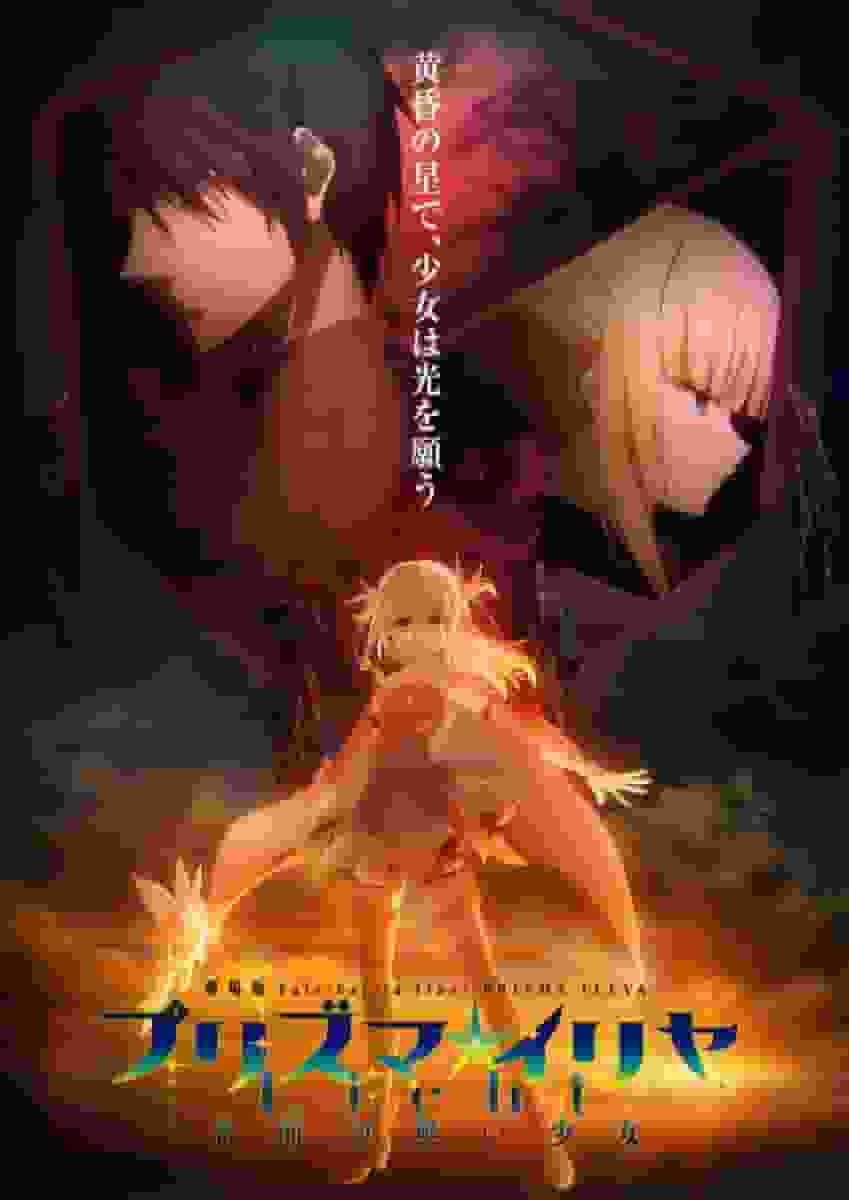 L'attrait et les critiques du film "Fate/kaleid liner Prisma☆Illya Licht: The Nameless Girl" 