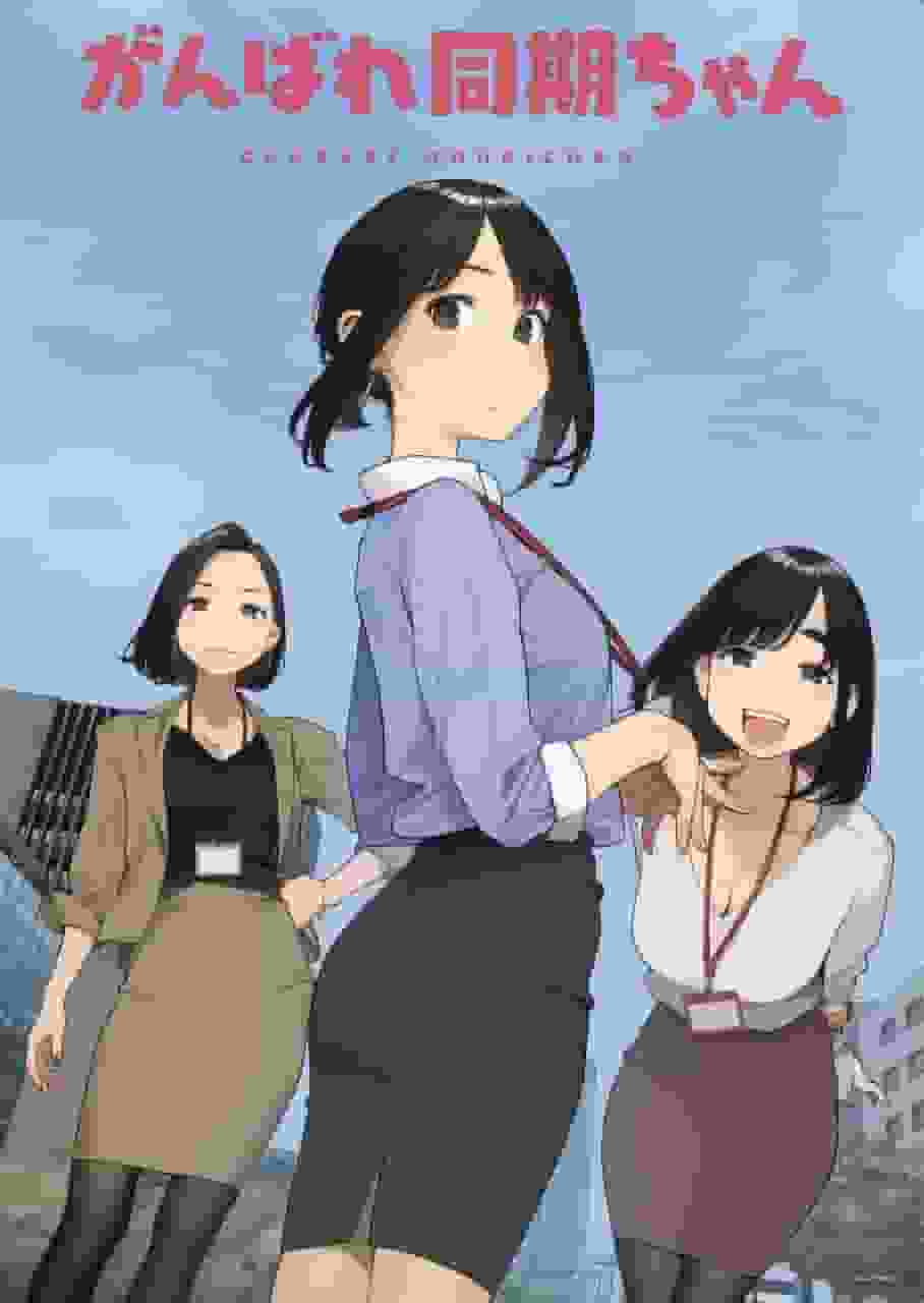 Ganbare Doki-chan : Quel est l'attrait de cet anime sur un drame moderne sur le lieu de travail ? 
