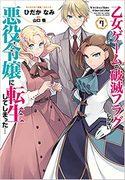 Réincarnée en méchante d'un jeu Otome... L'attrait et les critiques de l'édition spéciale du volume 7 avec OAD 