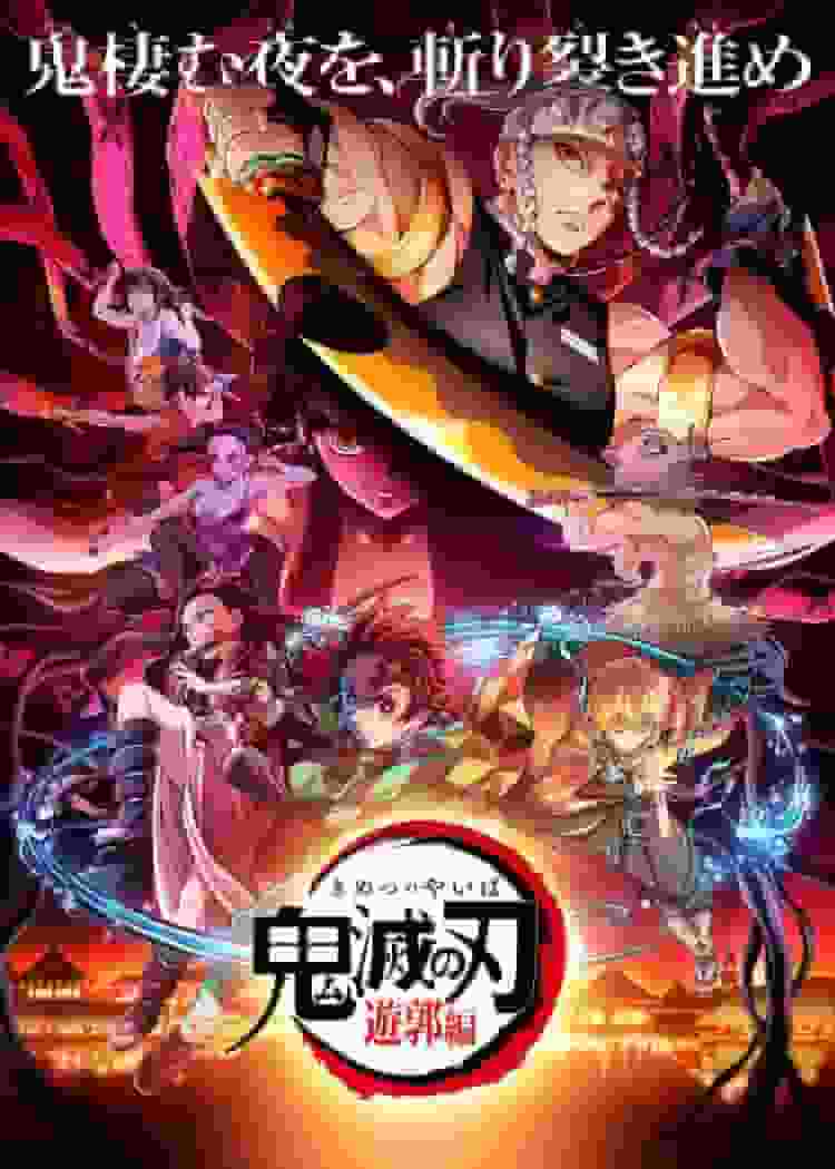 Demon Slayer : Kimetsu no Yaiba Entertainment District Arc : Des développements qui dépassent les attentes et le charme des personnages s'approfondit