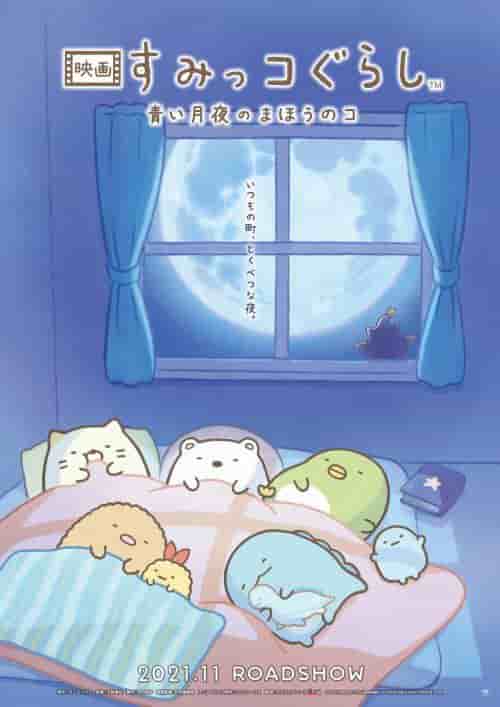 L'attrait et les critiques du film « Sumikko Gurashi : L'enfant magique du clair de lune bleu » 