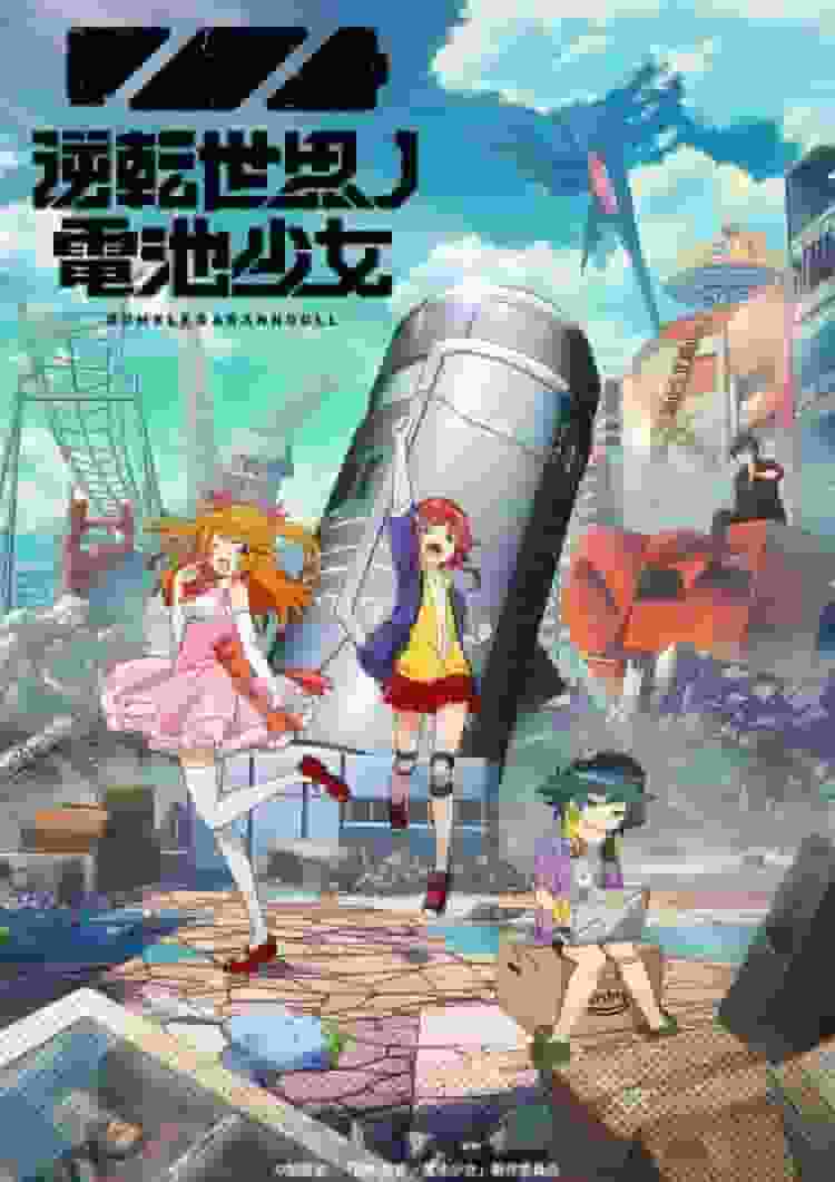 Battery Girl of the Turnabout World - Une critique approfondie du cadre innovant et de l'histoire émouvante 