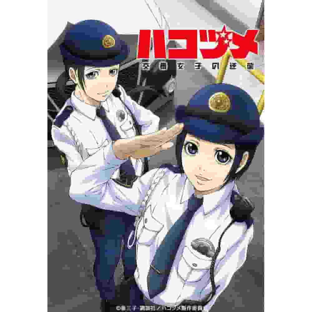 Une critique approfondie de Hakozume : Police Box Women's Counterattack ! Quel est l’équilibre entre plaisir et réalisme ? 