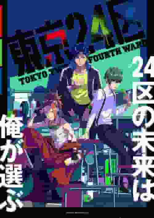 L'attrait et les critiques de « Tokyo 24 Wards » : un regard plus approfondi sur l'histoire et les personnages 