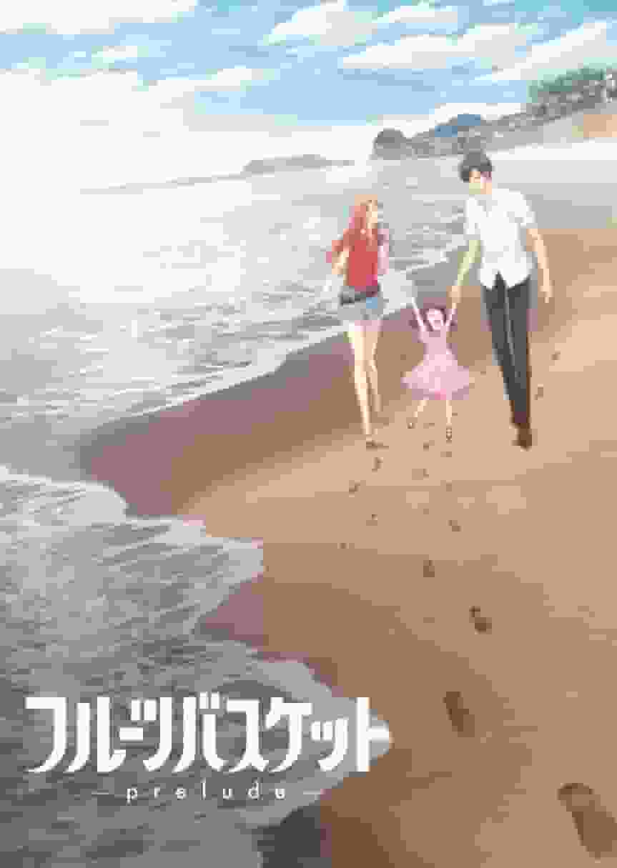 Fruits Basket -prélude- critique et notes : quel est l'attrait de la deuxième série télévisée et du premier OVA ? 