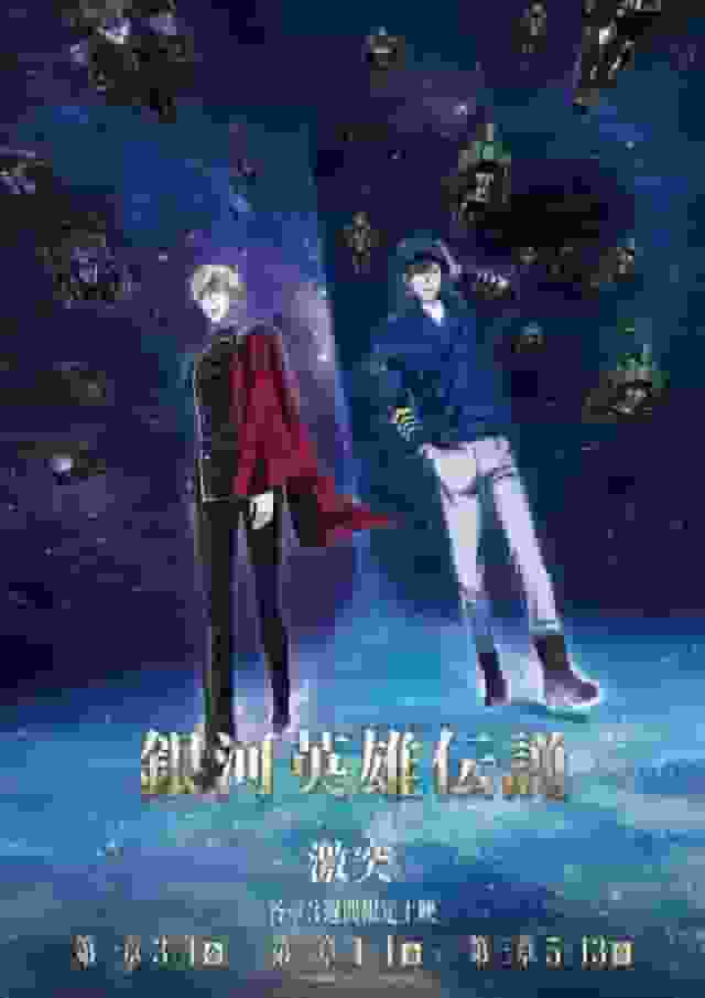 Legend of the Galactic Heroes : Die Neue These Clash - L'attrait et les critiques du nouveau Legend of the Galactic Heroes 